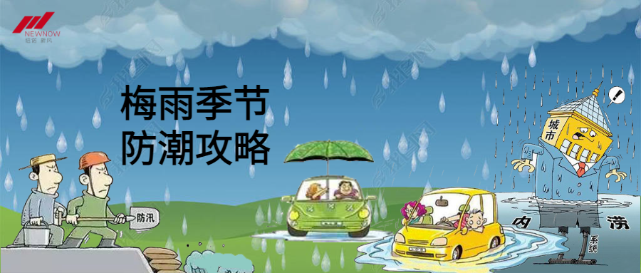 卡通版雨季防汛信息安全提示_未命名_1.png